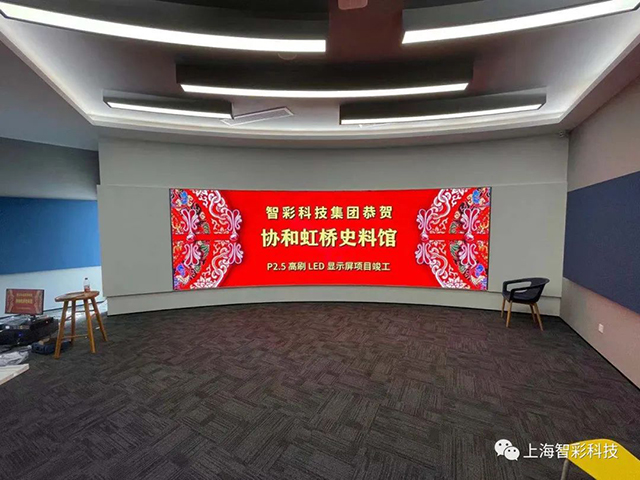 上海虹橋協(xié)和雙語學(xué)校史料館P2.5弧形高刷LED顯示屏由智彩科技設(shè)計(jì)、安裝