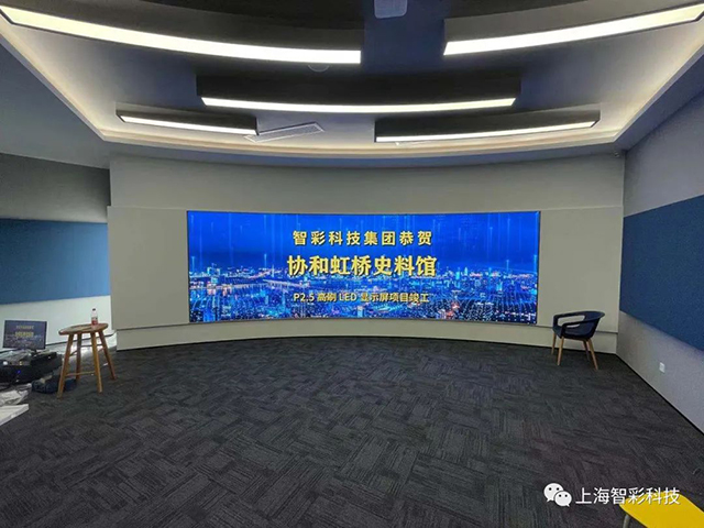 由智彩設(shè)計(jì)、安裝的上海虹橋協(xié)和雙語學(xué)校史料館P2.5弧形高刷LED顯示屏項(xiàng)目